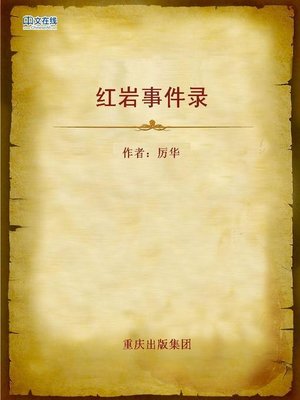 cover image of 红岩事件录 (Story Collection of the Red Crag)